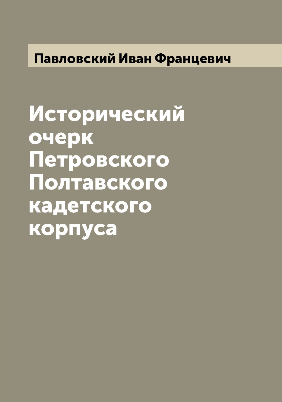 

Книга Исторический очерк Петровского Полтавского кадетского корпуса