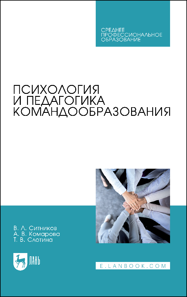

Психология и педагогика командообразования