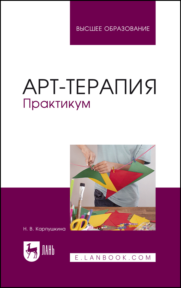 

Арт-терапия Практикум