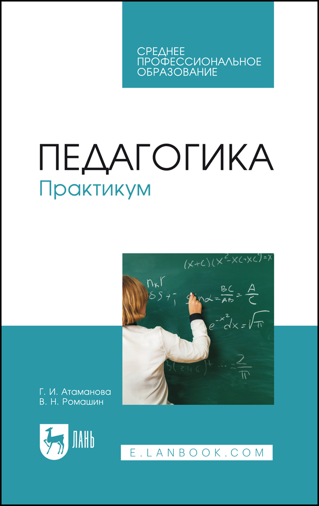 

Педагогика Практикум