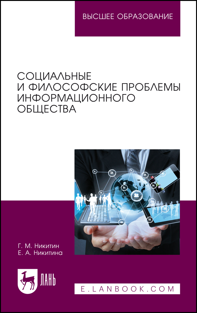 

Социальные и философские проблемы информационного общества