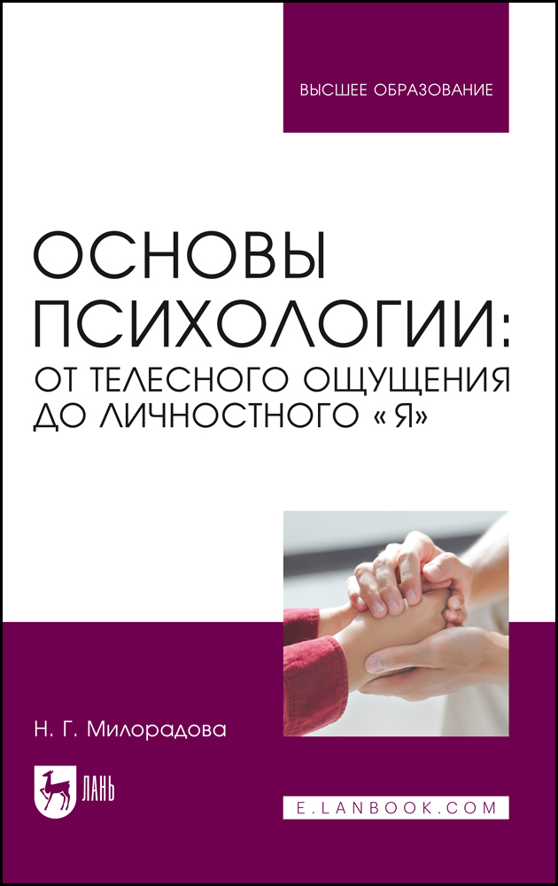 

Основы психологии: от телесного ощущения до личностного «Я»