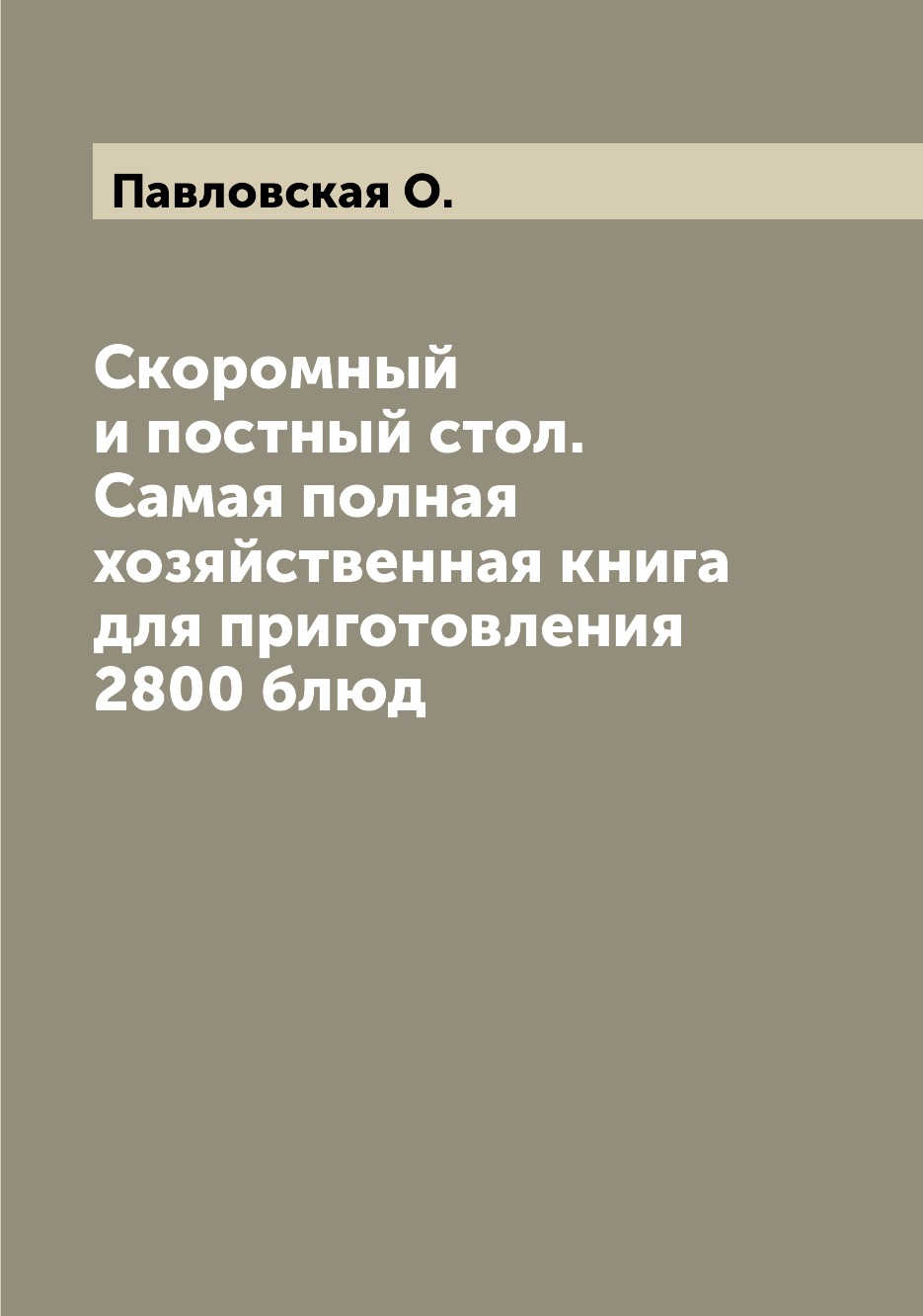 фото Книга скоромный и постный стол. самая полная хозяйственная книга для приготовления 2800... archive publica