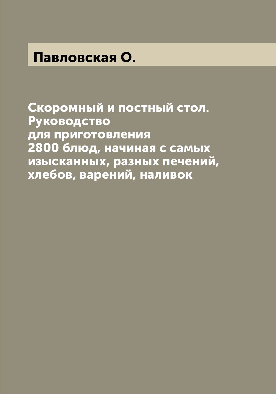 фото Книга скоромный и постный стол. руководство для приготовления 2800 блюд, начиная с самы... archive publica