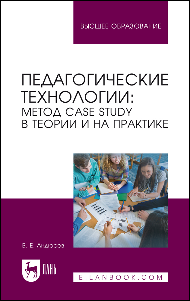 

Педагогические технологии: метод сase study в теории и на практике
