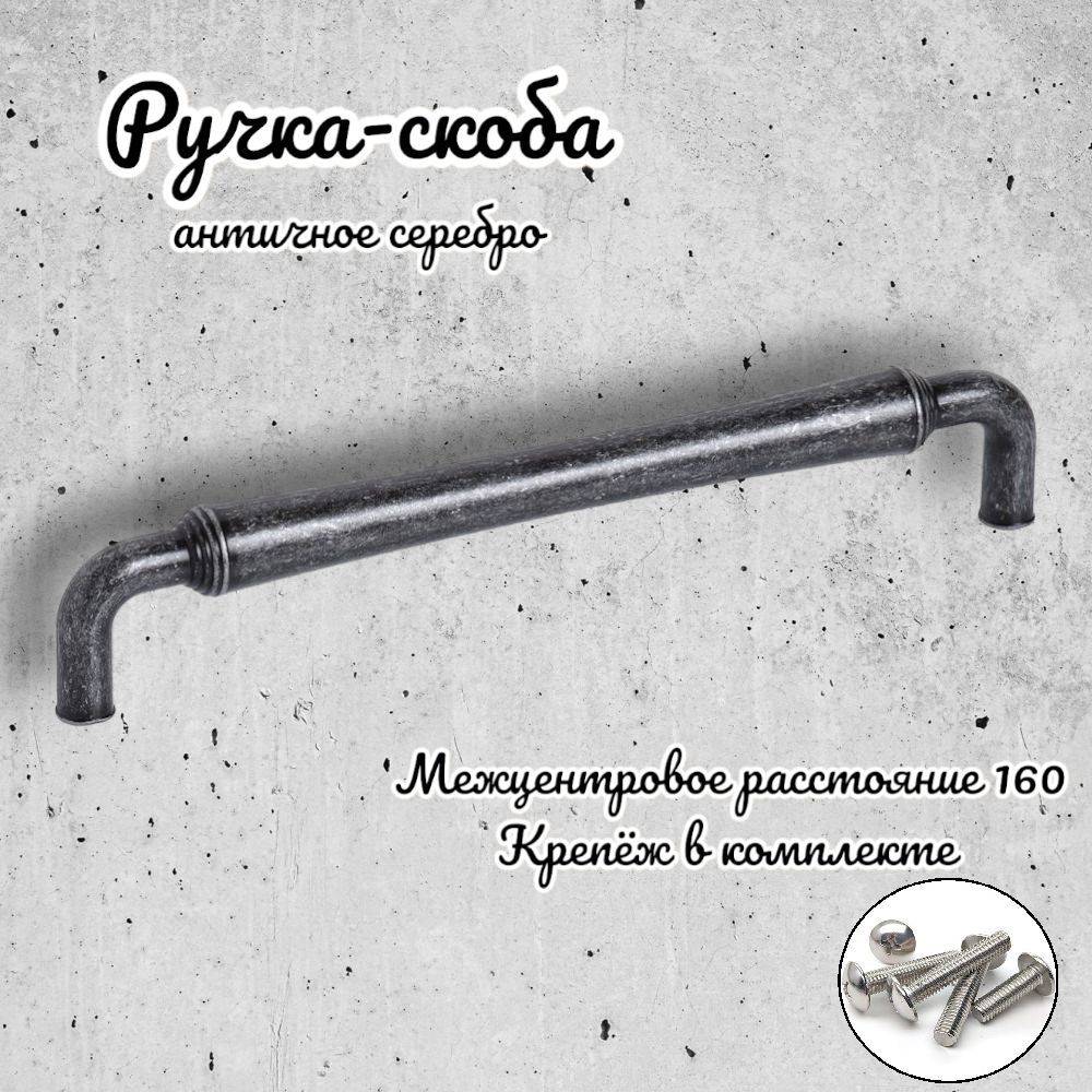 

Ручка-скоба Inred 102363 античное серебро, 1 предмет, Серый, 4152.128.7799-1