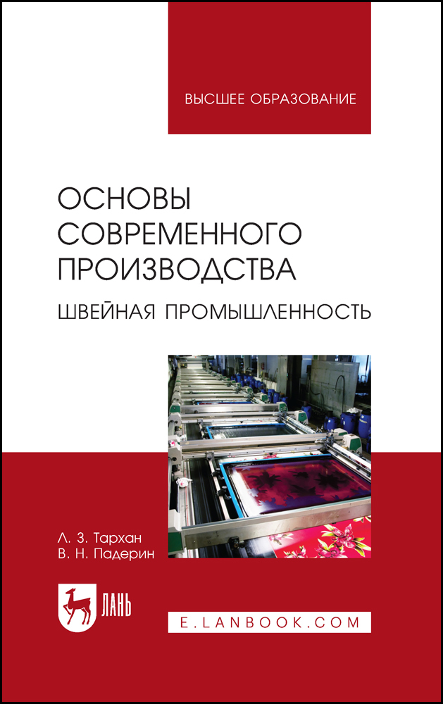 

Основы современного производства Швейная промышленность