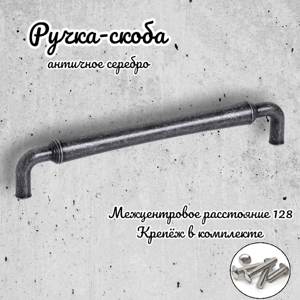 

Ручка-скоба Inred 102362 античное серебро, 1 предмет, Серый, 4152.128.7799-1
