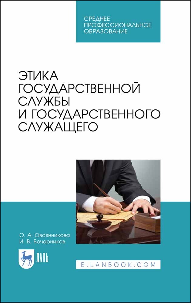 

Этика государственной службы и государственного служащего