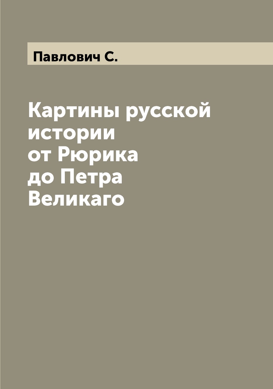 

Книга Картины русской истории от Рюрика до Петра Великаго