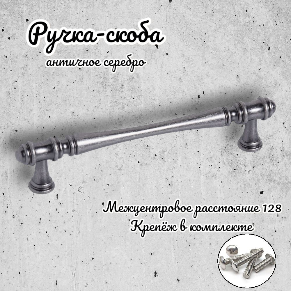 

Ручка-скоба Inred 102359 античное серебро, 1 предмет, Серый, IN.01.4151.4-97