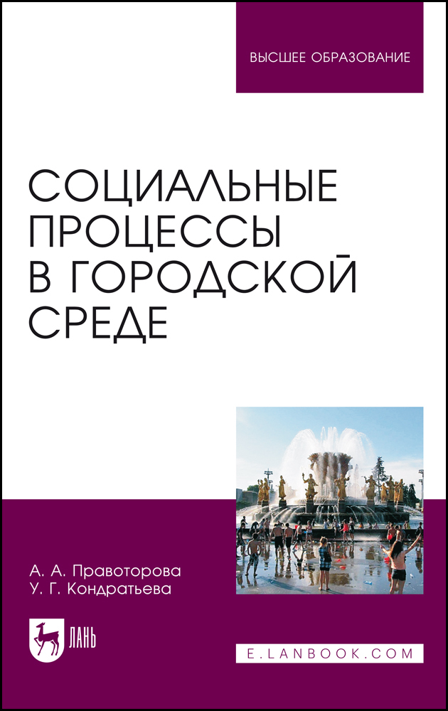 

Социальные процессы в городской среде