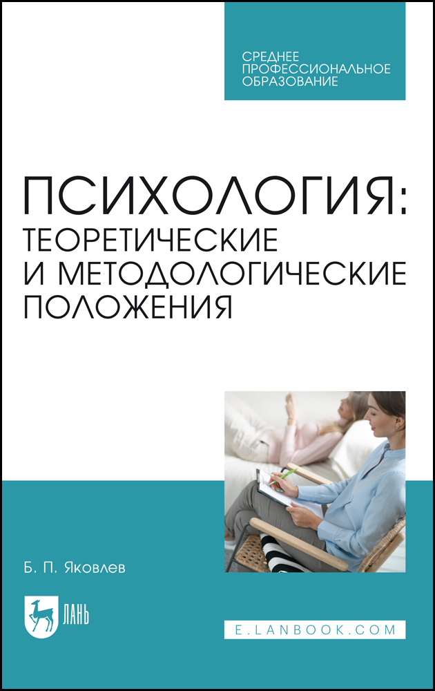 

Психология: теоретические и методологические положения