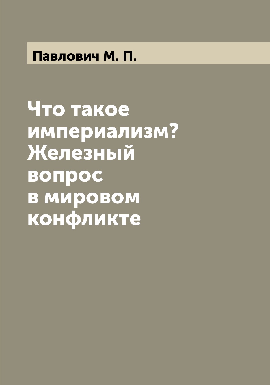 

Книга Что такое империализм Железный вопрос в мировом конфликте