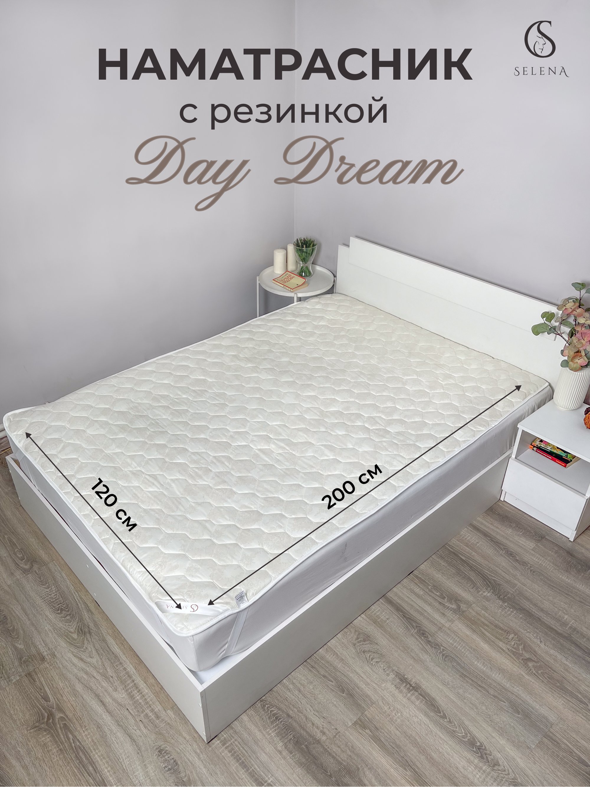 Наматрасник SELENA DayDream 120х200 см с резинкой по углам