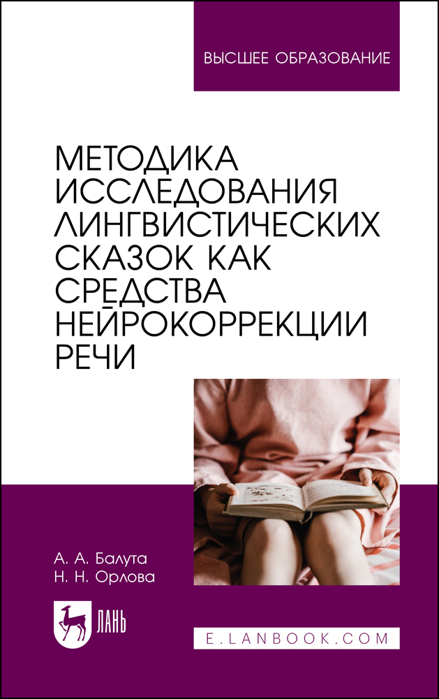 

Методика исследования лингвистических сказок как средства нейрокоррекции речи