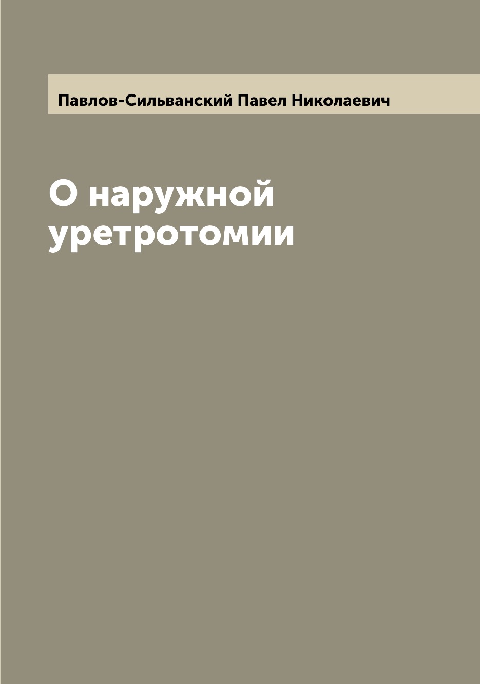 

Книга О наружной уретротомии