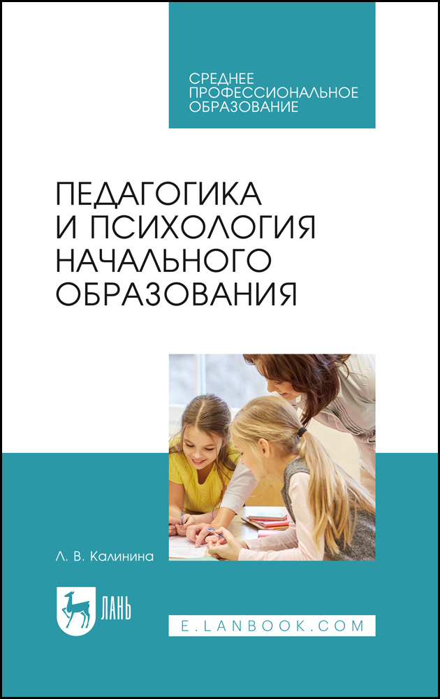 

Педагогика и психология начального образования