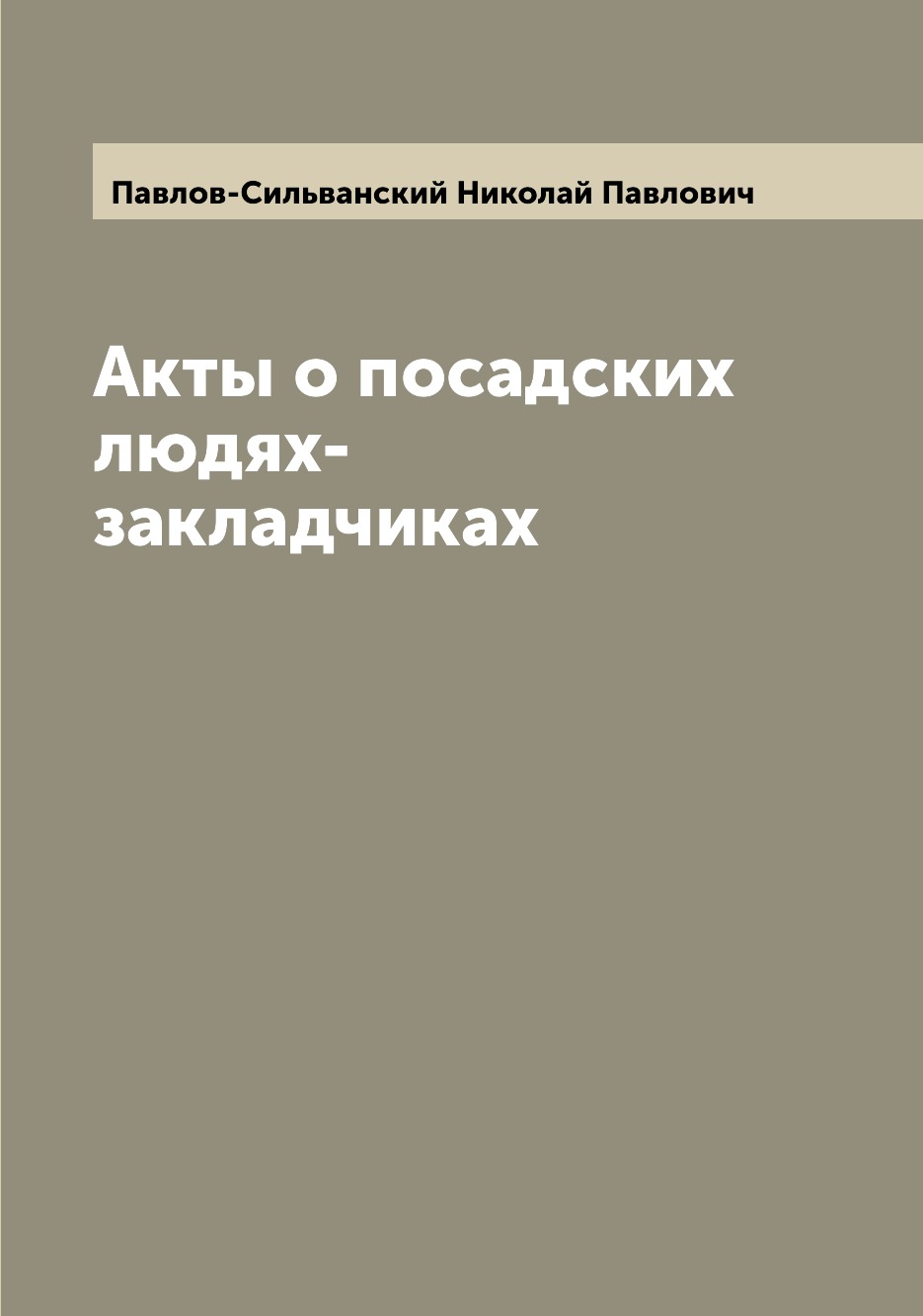 

Книга Акты о посадских людях-закладчиках