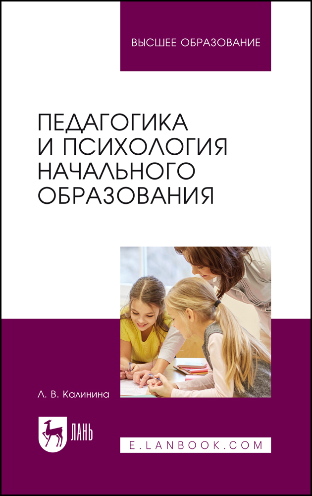

Педагогика и психология начального образования