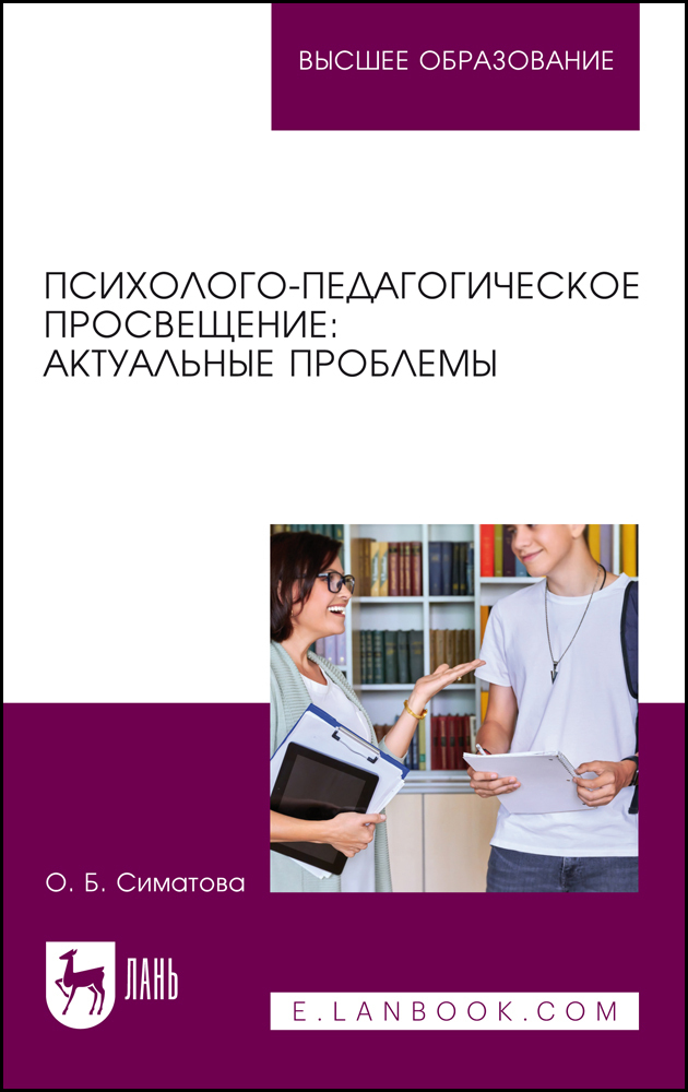 

Психолого-педагогическое просвещение: актуальные проблемы