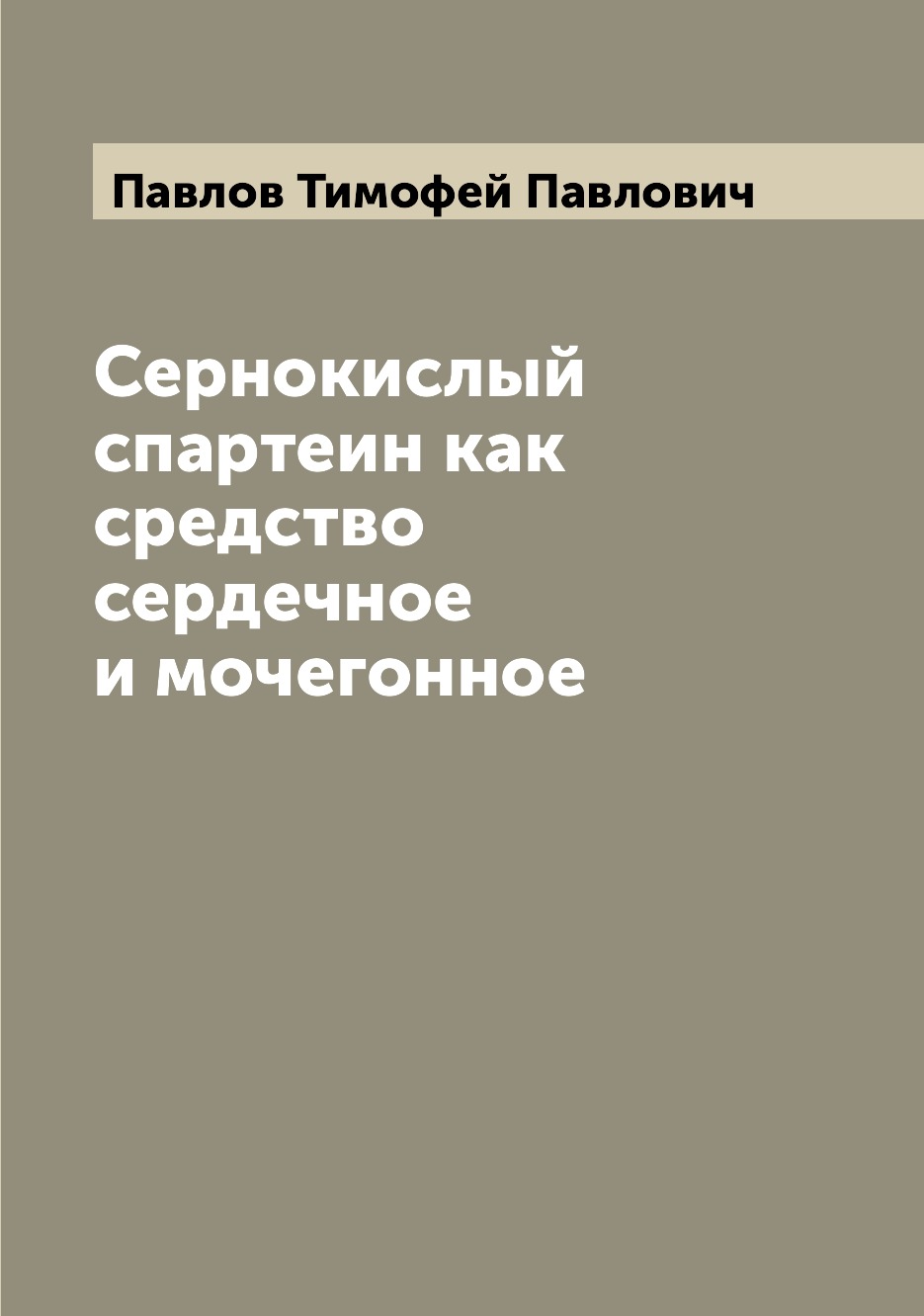 

Книга Сернокислый спартеин как средство сердечное и мочегонное