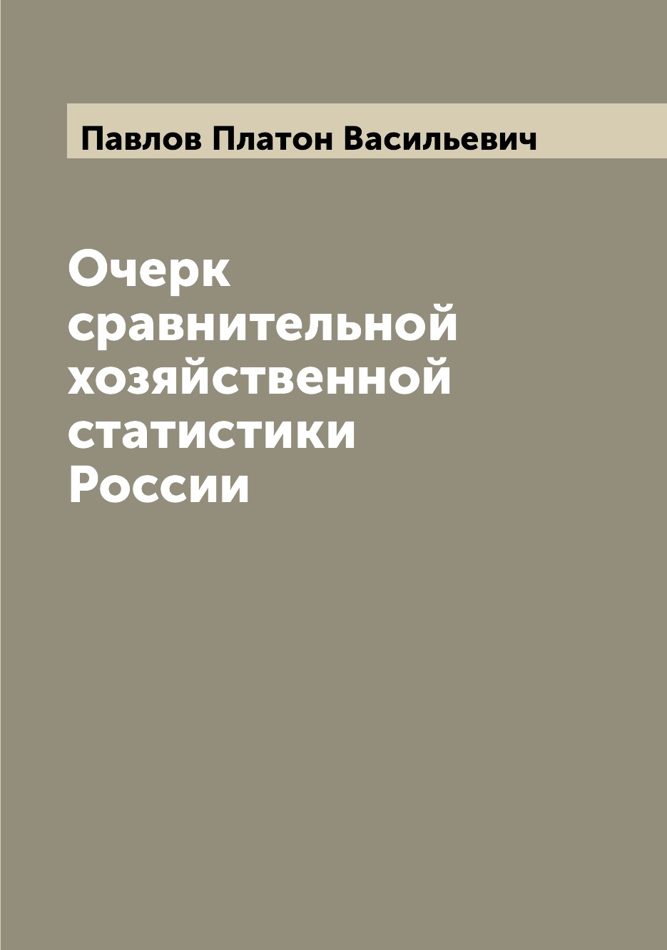

Книга Очерк сравнительной хозяйственной статистики России