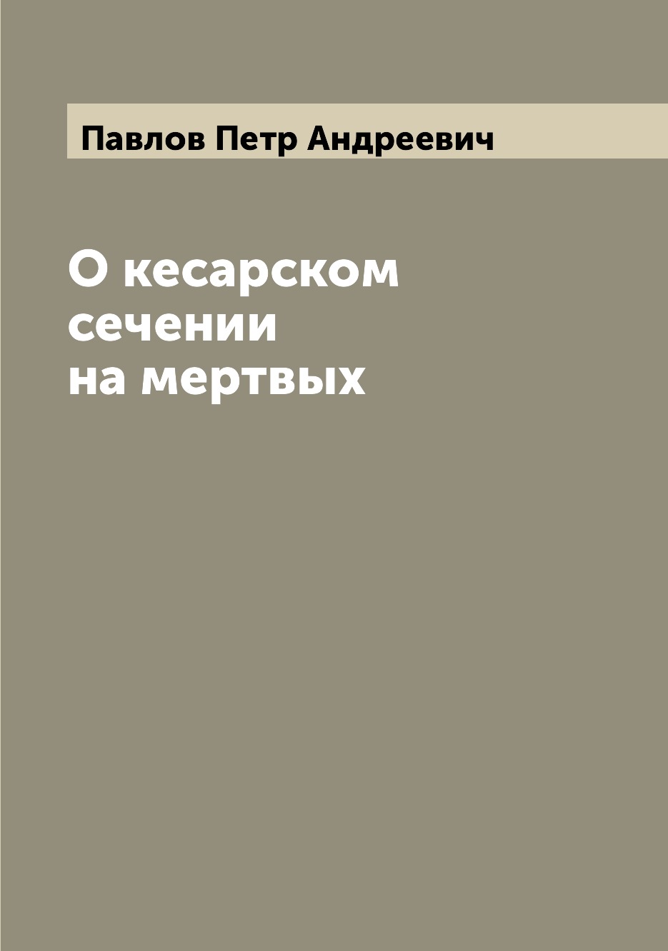 

Книга О кесарском сечении на мертвых