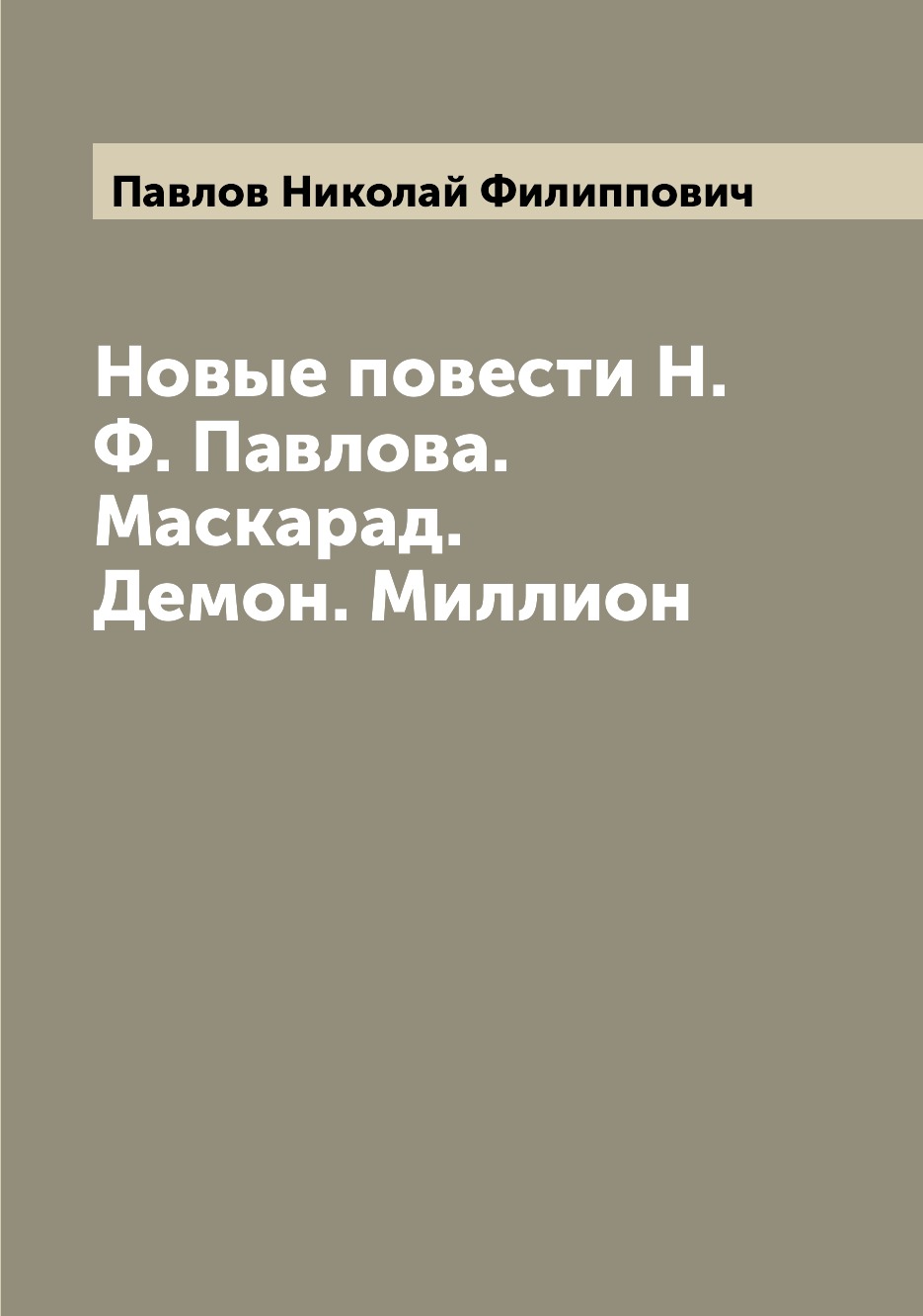 

Книга Новые повести Н.Ф. Павлова. Маскарад. Демон. Миллион