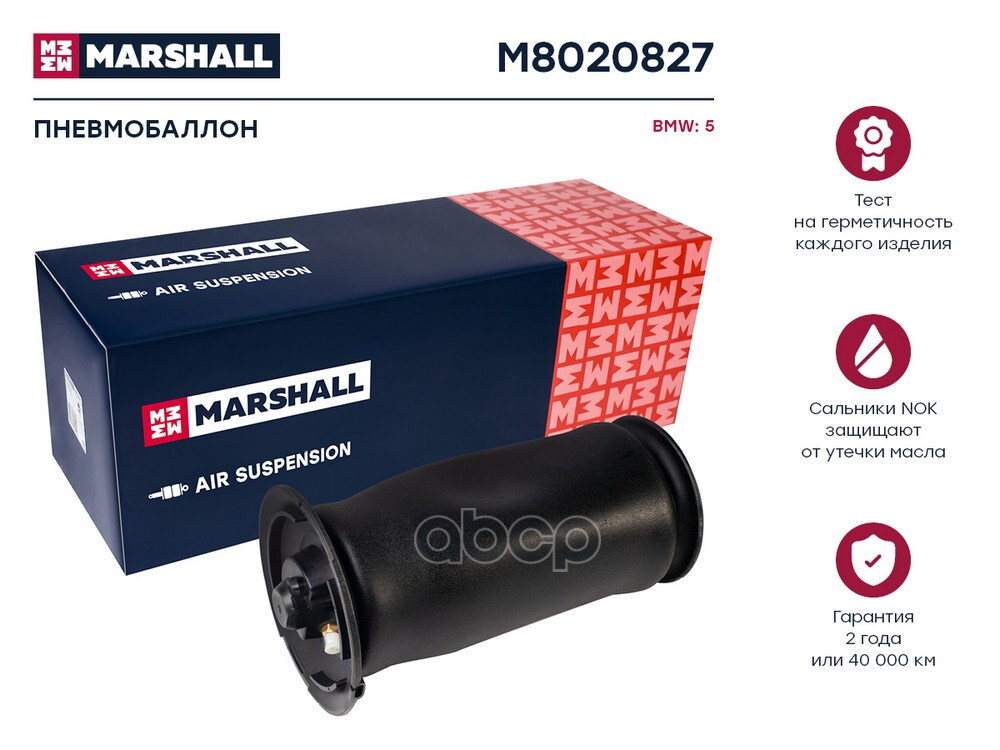 

M8020827_пневмобаллон Задн. Bmw 5 (E61) 04> MARSHALL арт. M8020827