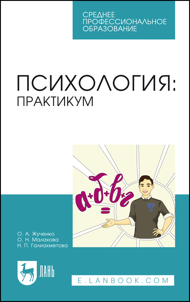 

Психология: практикум
