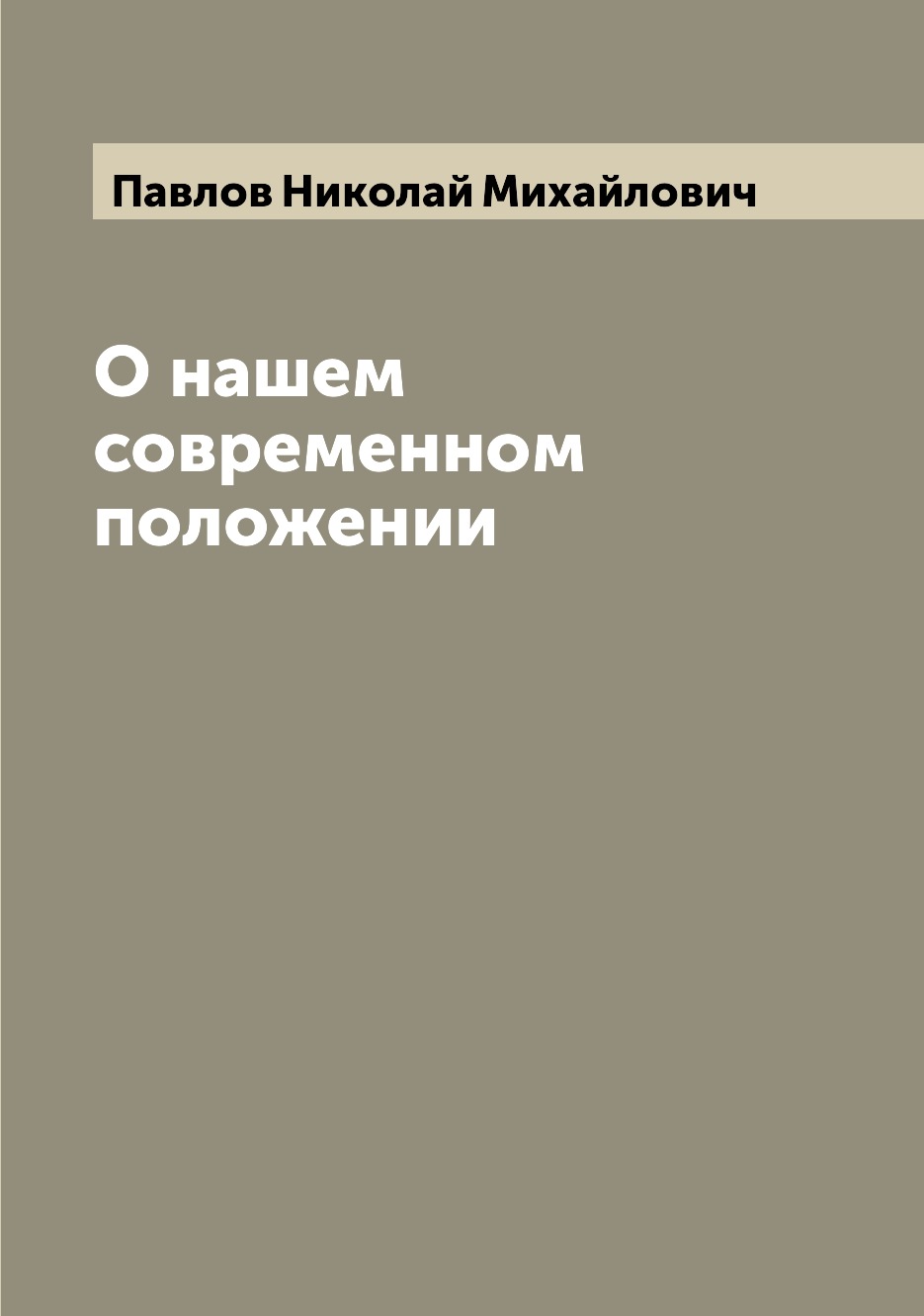 

Книга О нашем современном положении