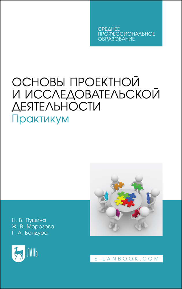 

Основы проектной и исследовательской деятельности Практикум