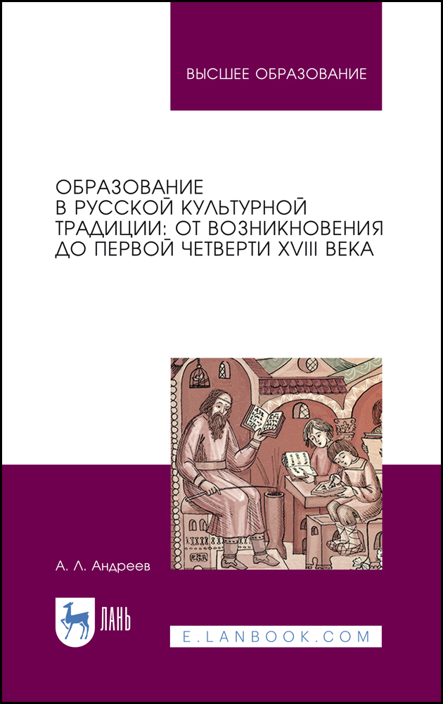 

Образование в русской культурной традиции: от возникновения до первой четверти XVIII века