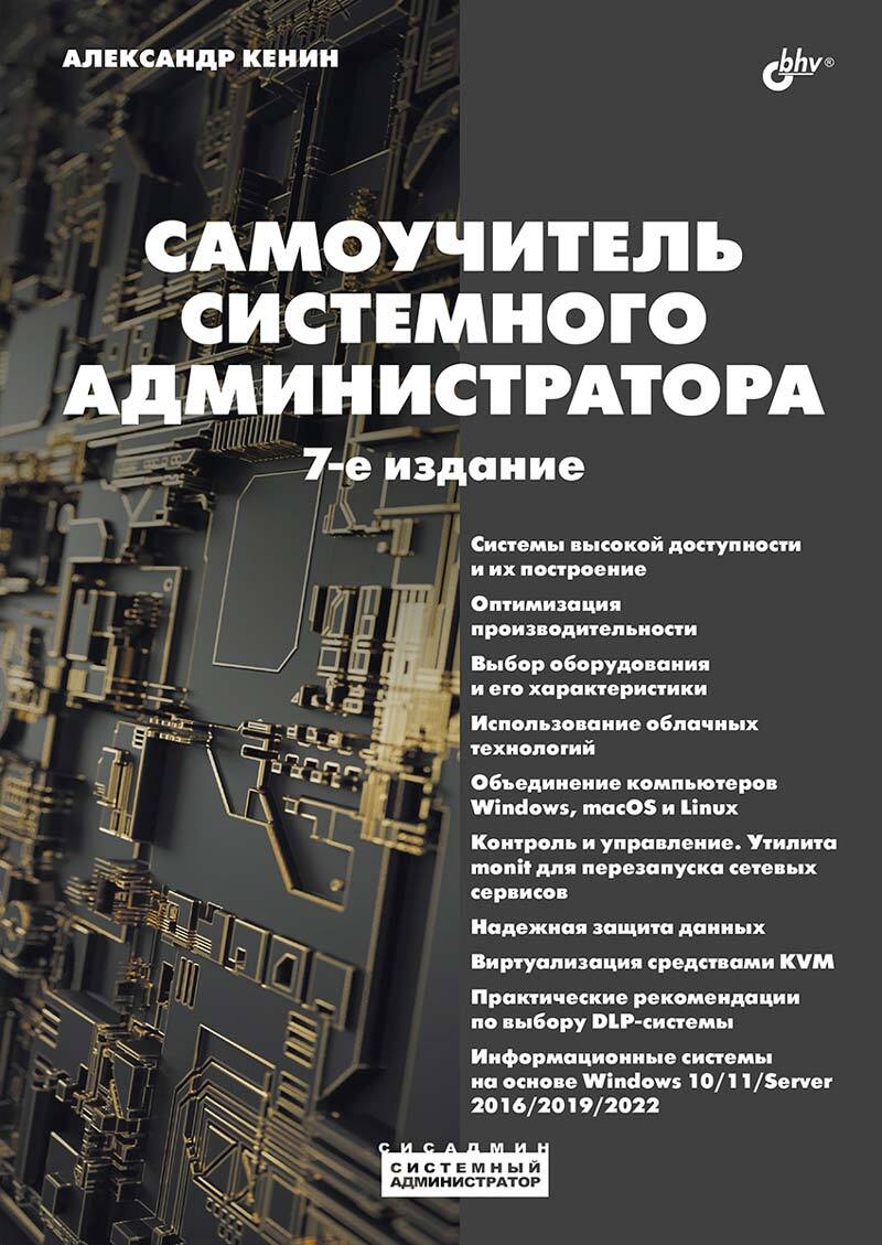 

Самоучитель системного администратора 7-е издание