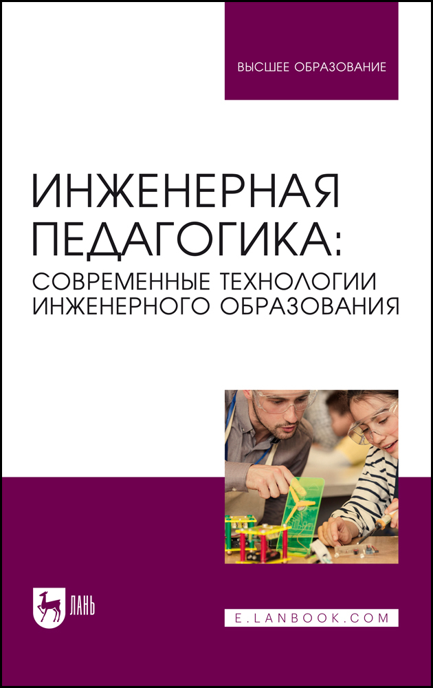 

Инженерная педагогика: современные технологии инженерного образования