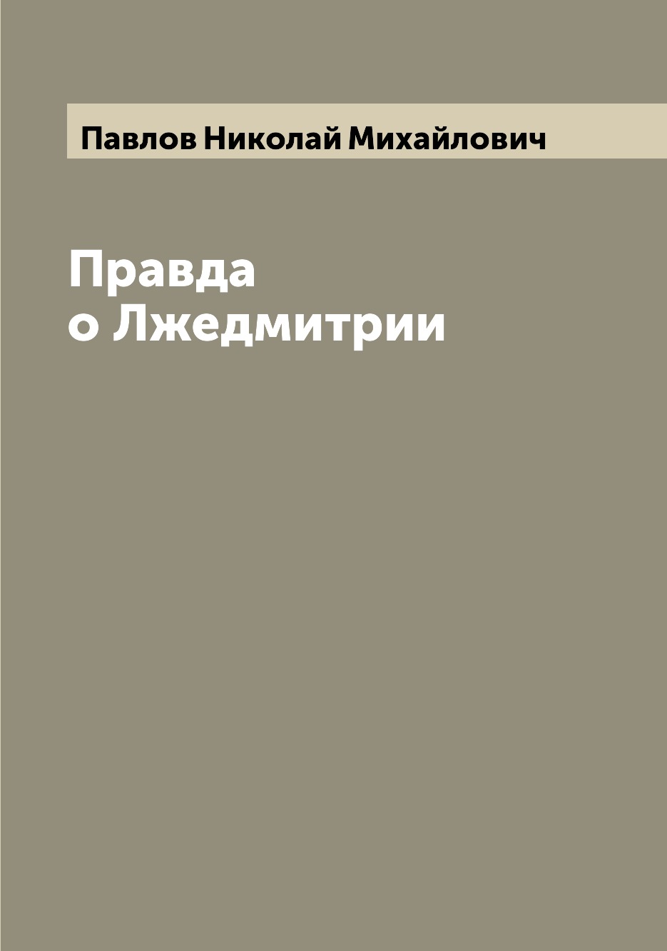

Книга Правда о Лжедмитрии