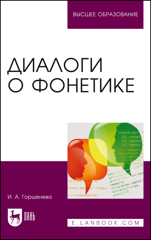 

Диалоги о фонетике