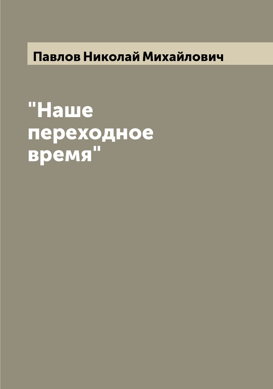 

Книга "Наше переходное время"