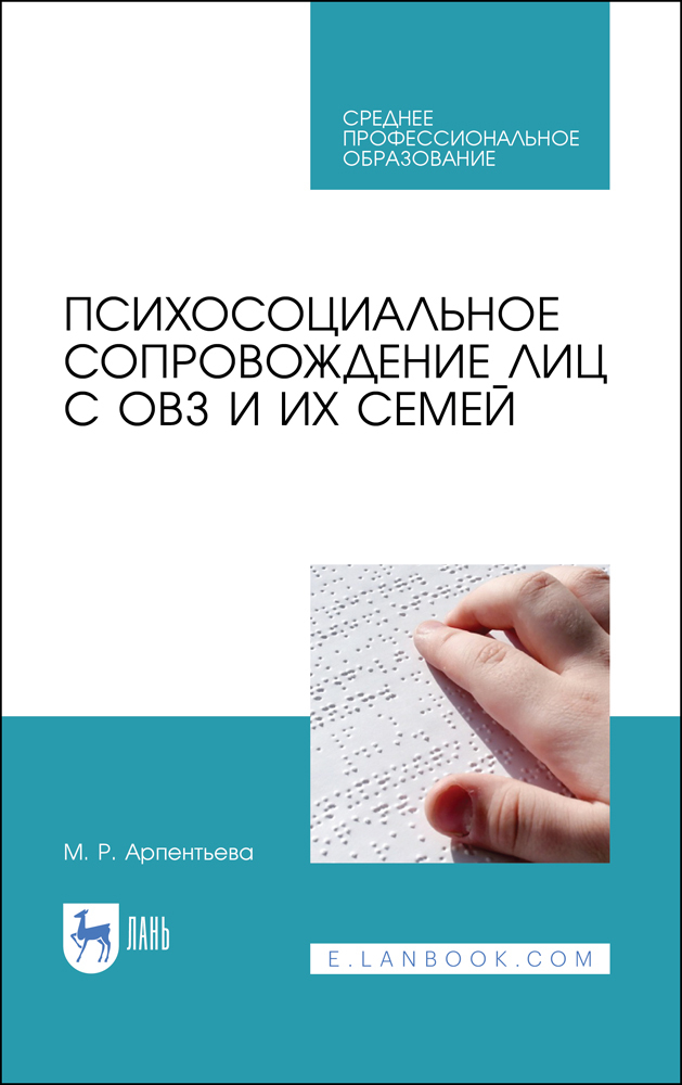 

Психосоциальное сопровождение лиц с ОВЗ и их семей
