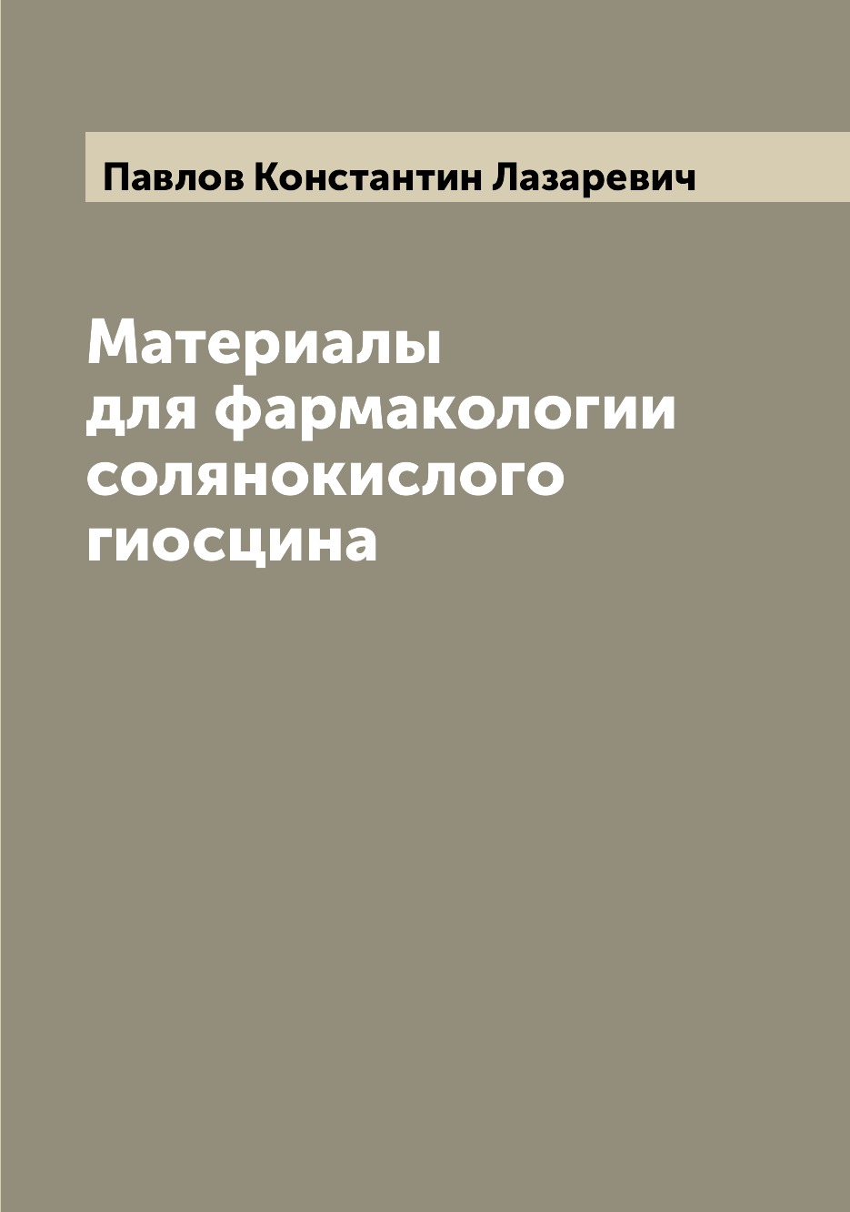 

Книга Материалы для фармакологии солянокислого гиосцина