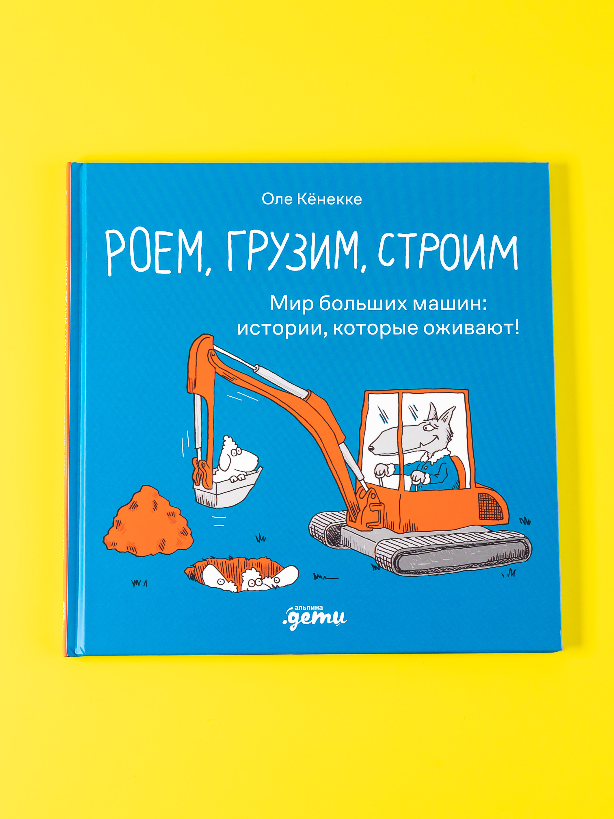 

Роем, грузим, строим Мир больших машин: истории, которые оживают!