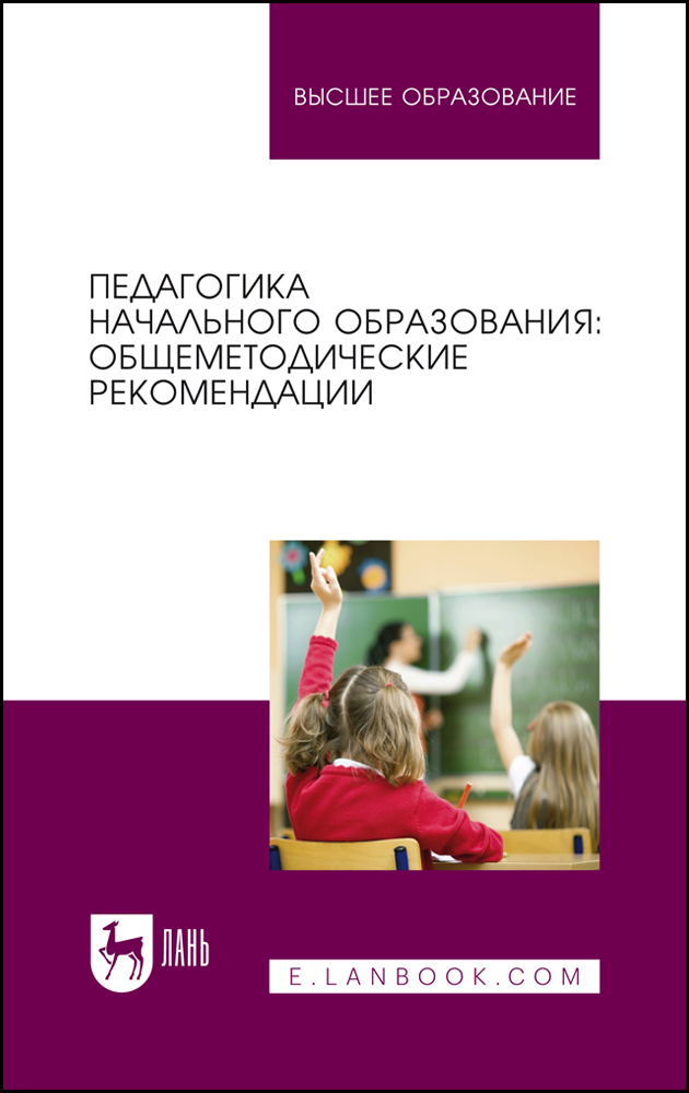 

Педагогика начального образования: общеметодические рекомендации