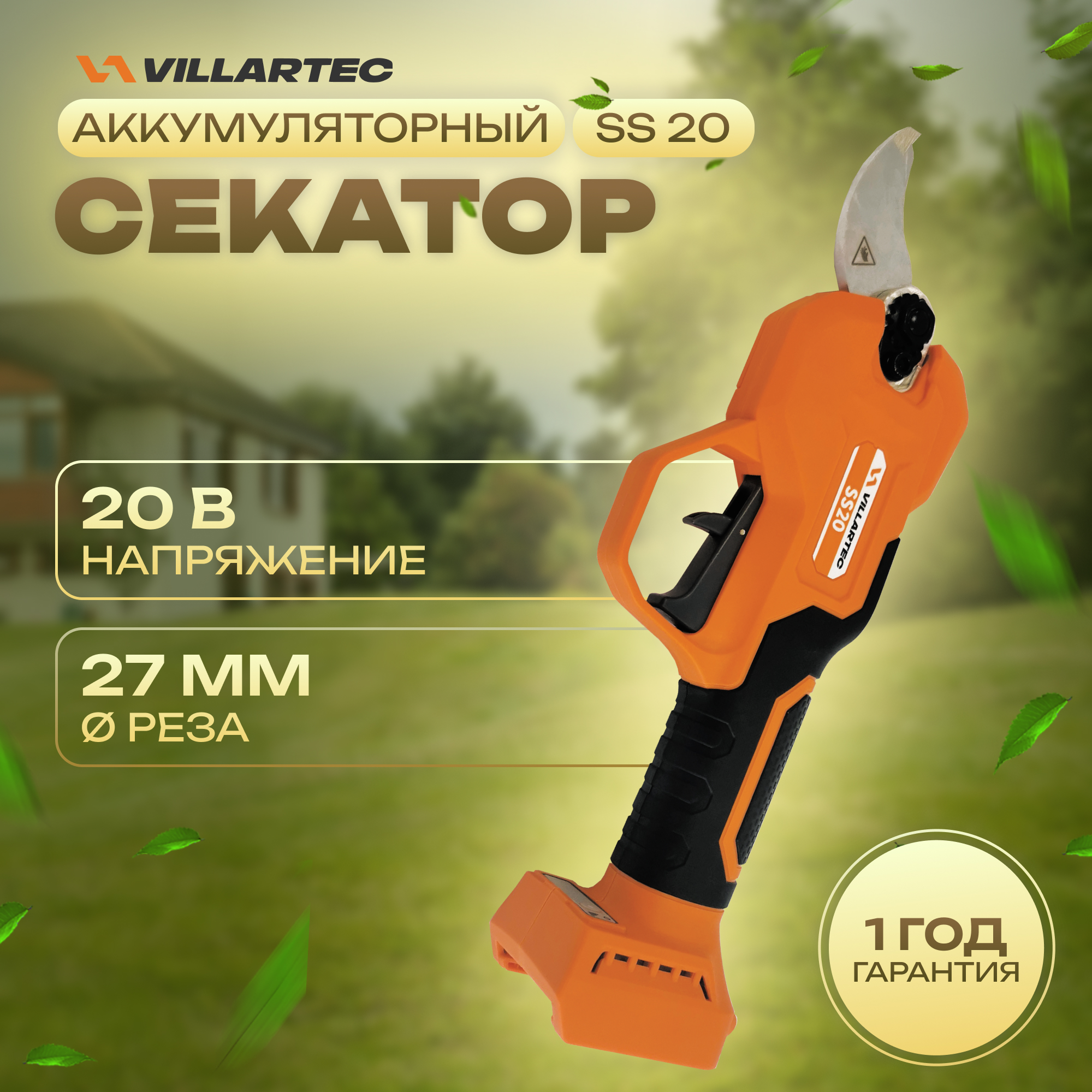 Электросекатор аккумуляторный сучкорез 20 В VILLARTEC SS20