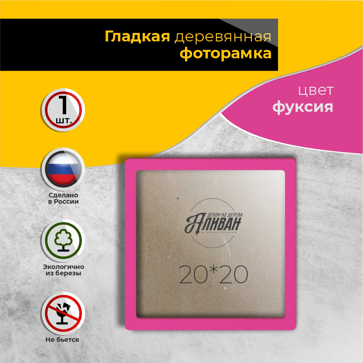 

Рамка для фото Аливан 20х20, 1шт фуксия, Розовый, р/20/1
