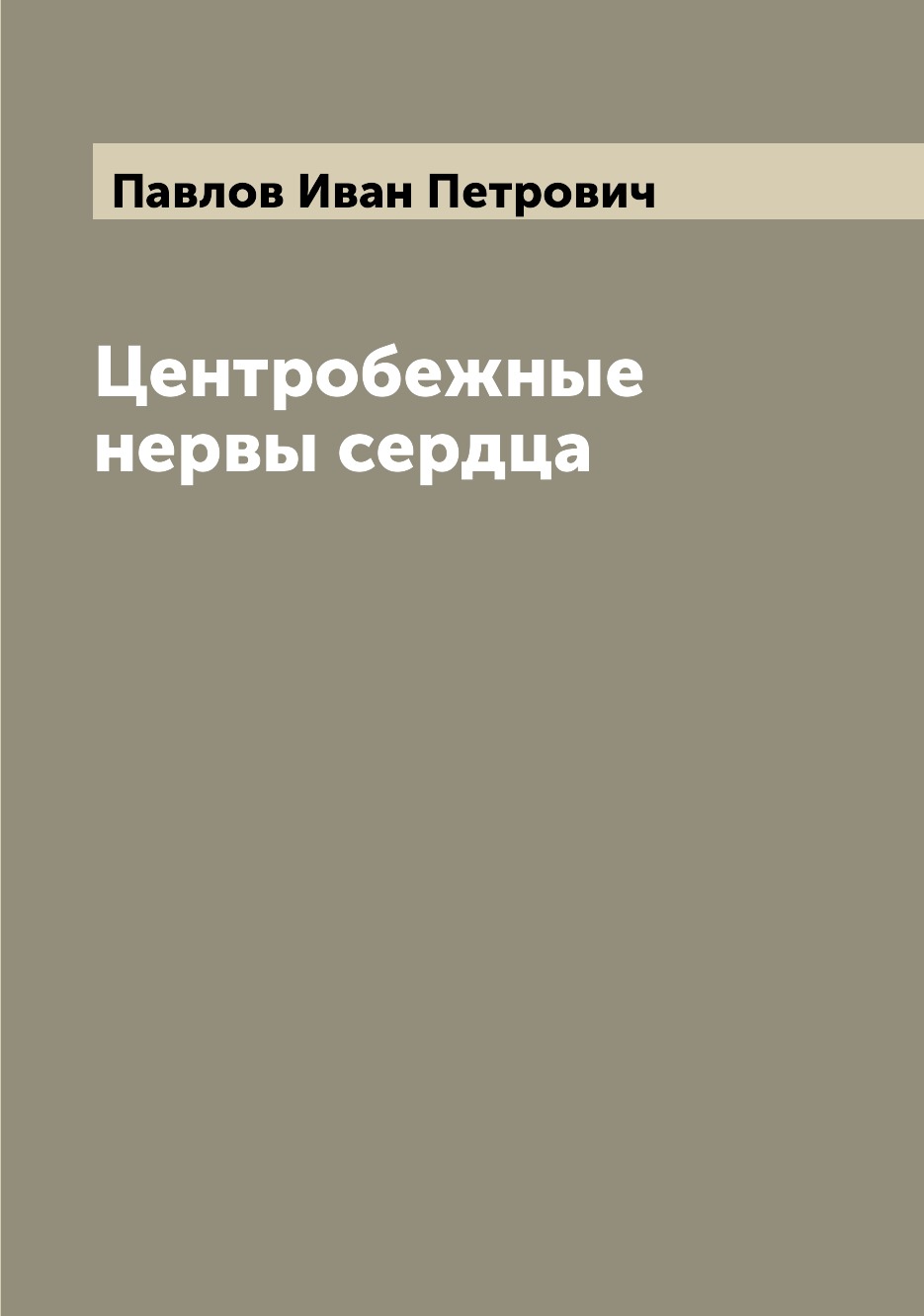 

Центробежные нервы сердца