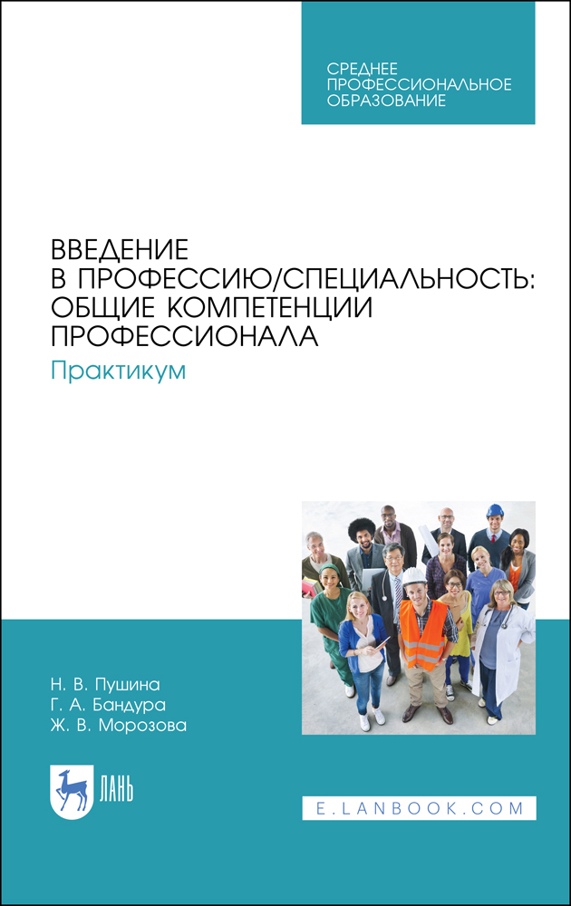 

Введение в профессию/специальность: общие компетенции профессионала Практикум