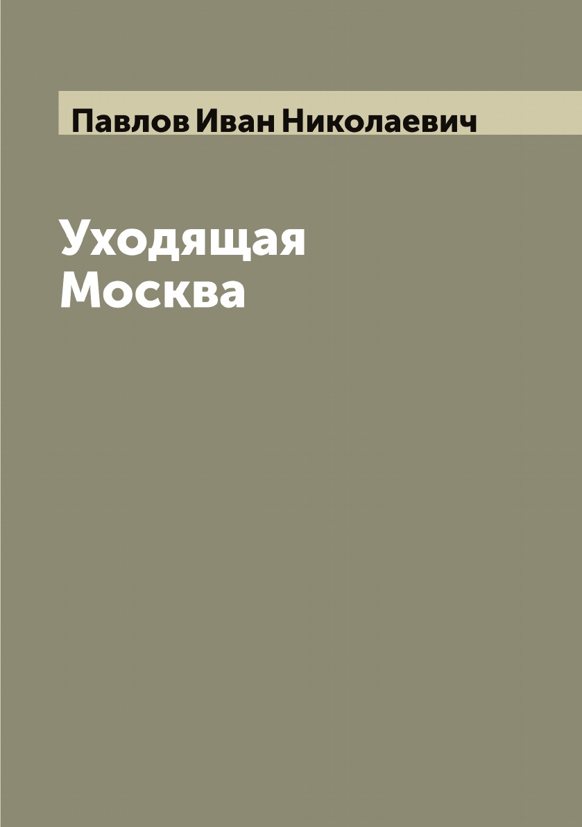 

Уходящая Москва