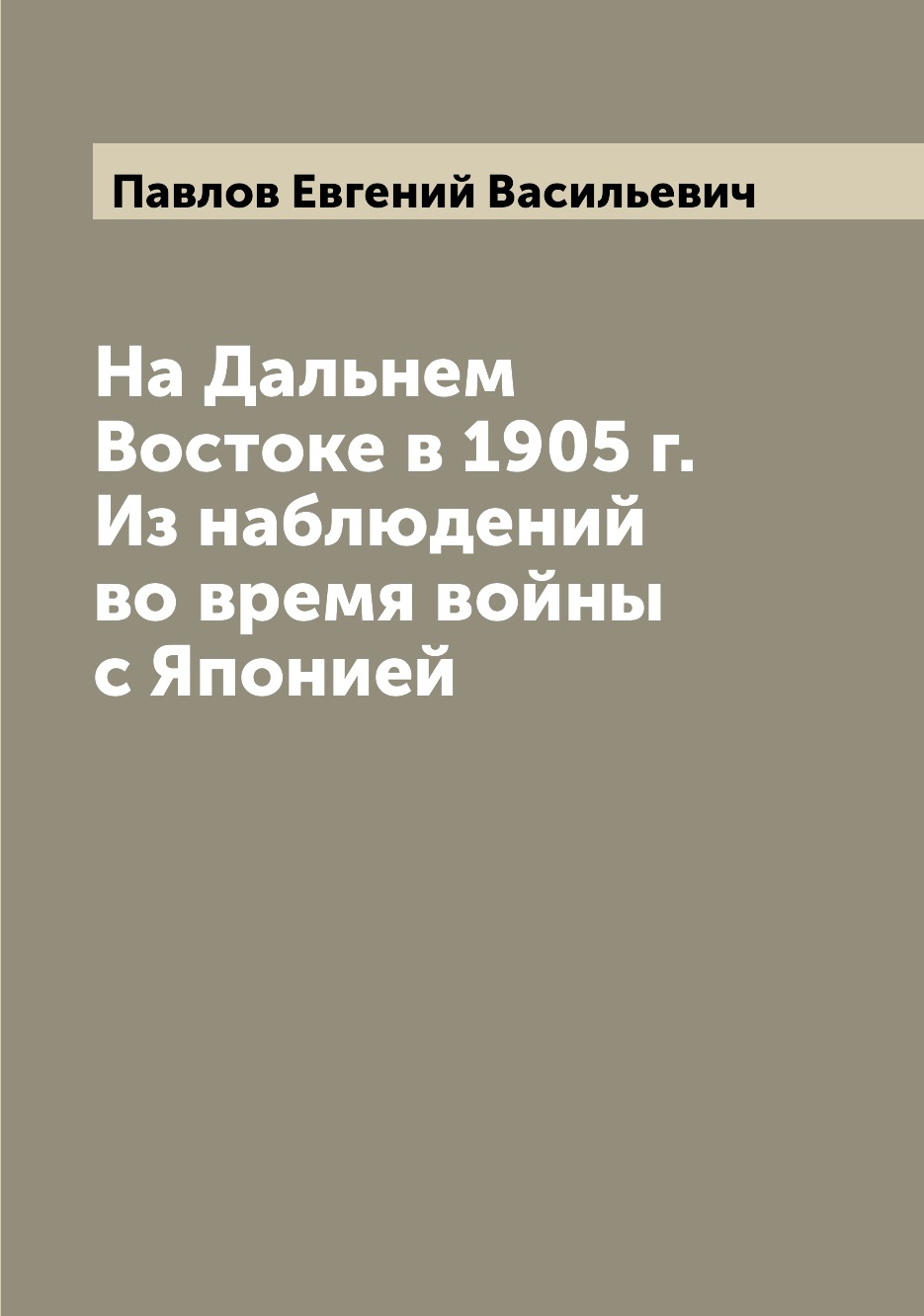 

Книга На Дальнем Востоке в 1905 г. Из наблюдений во время войны с Японией