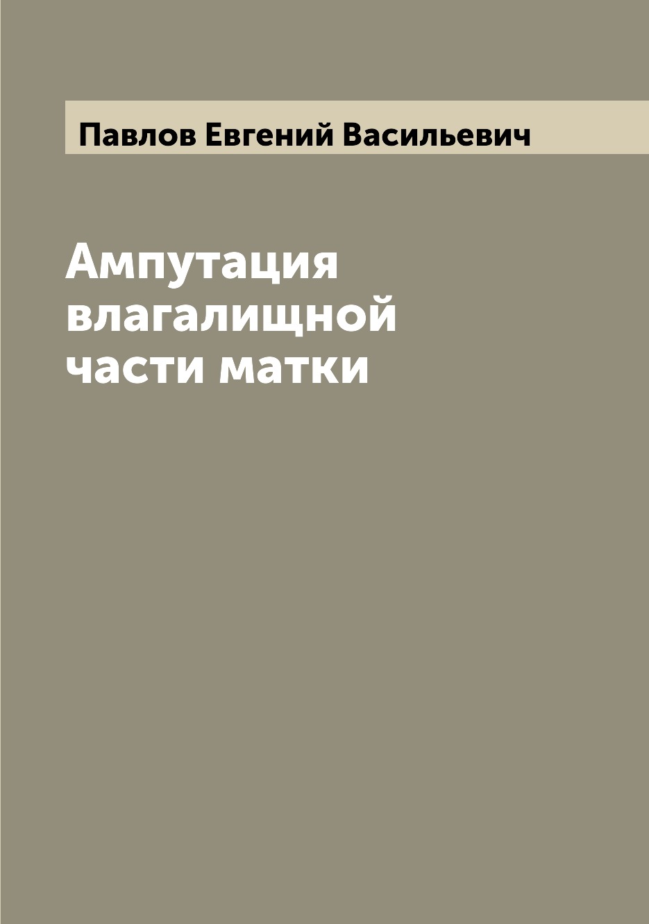

Книга Ампутация влагалищной части матки